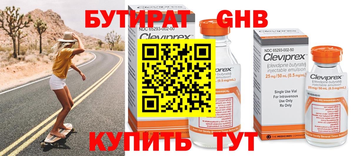БУТИРАТ 99% Сызрань